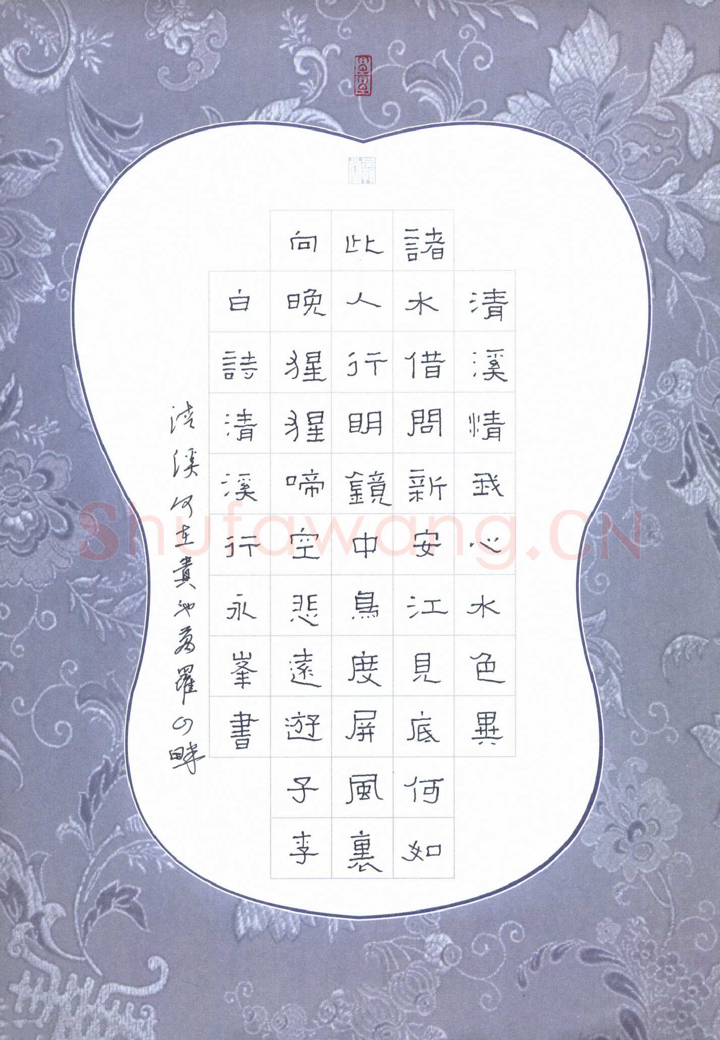 王永峰硬笔隶书李白诗清溪行,王永峰硬笔书法作品