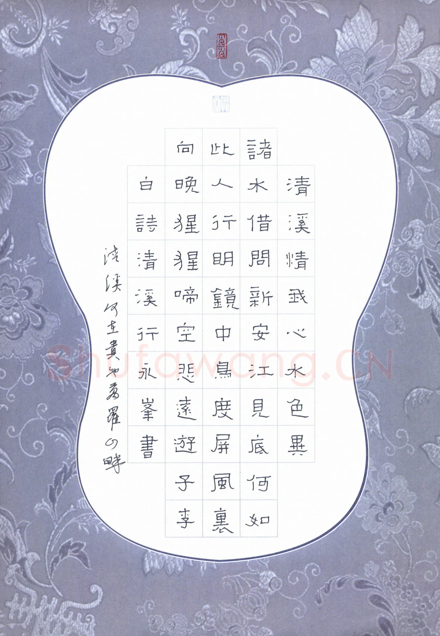 王永峰硬笔隶书李白诗清溪行,王永峰硬笔书法作品