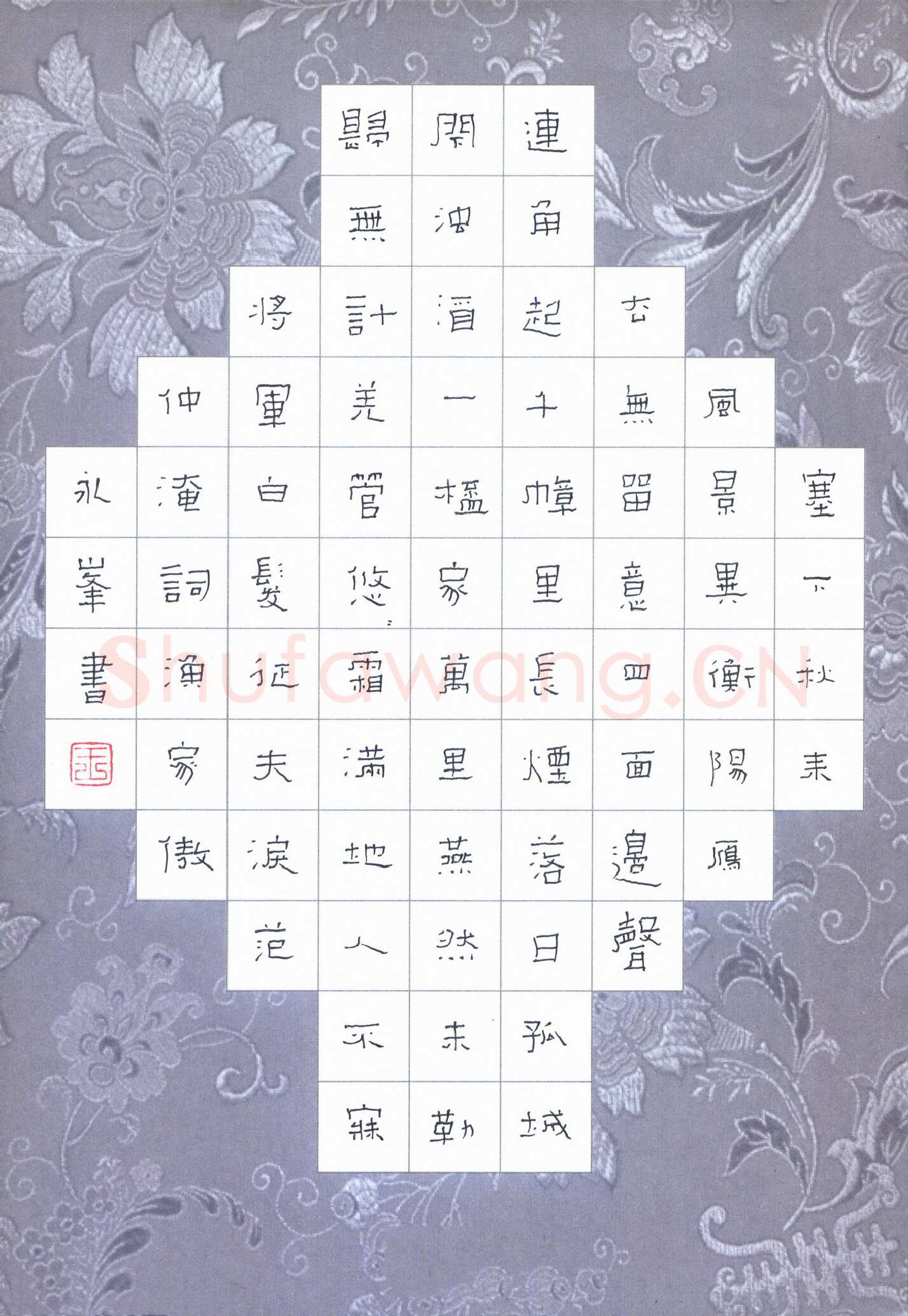 王永峰硬笔隶书范仲淹词渔家傲,王永峰硬笔书法作品