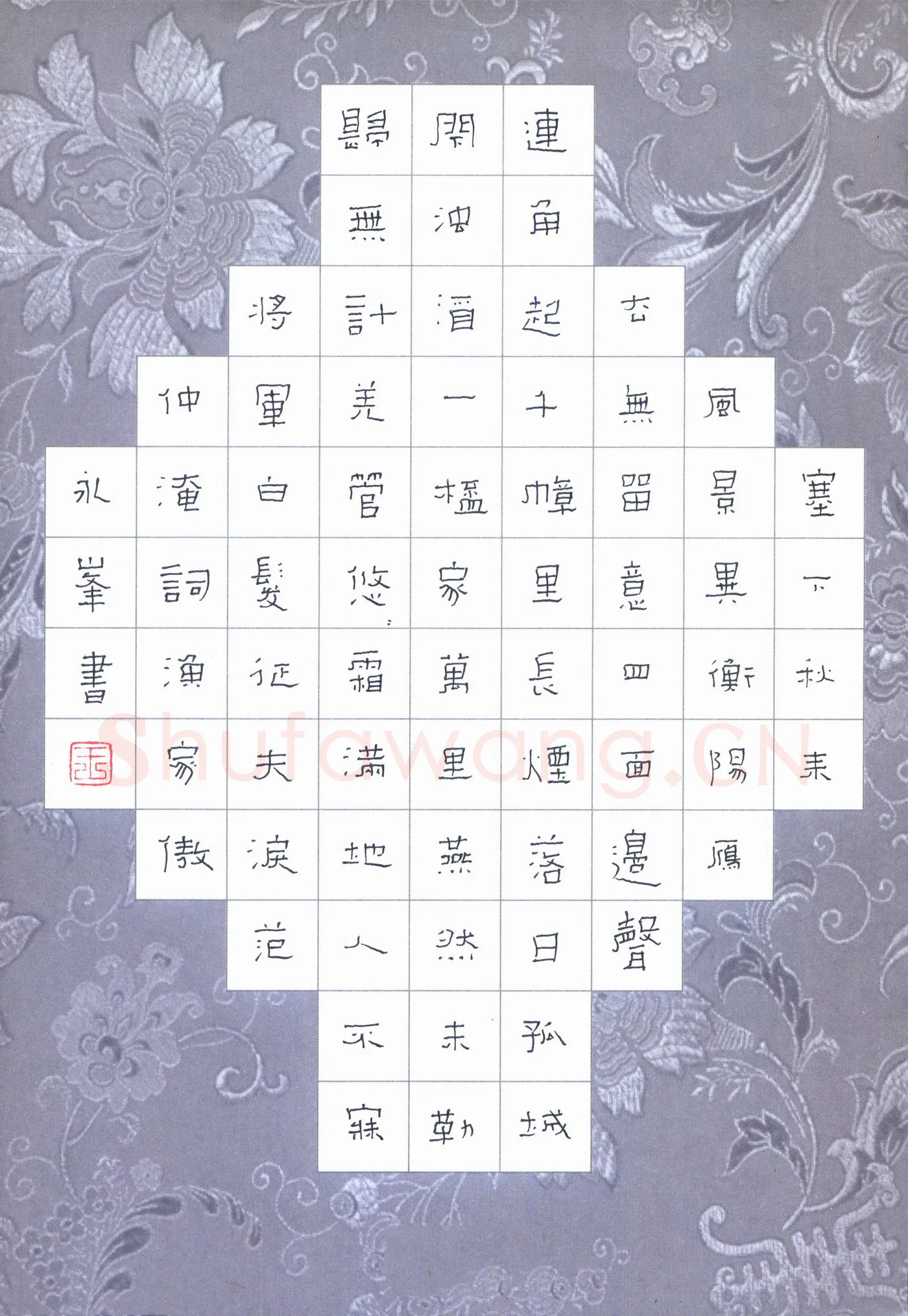王永峰硬笔隶书范仲淹词渔家傲,王永峰硬笔书法作品