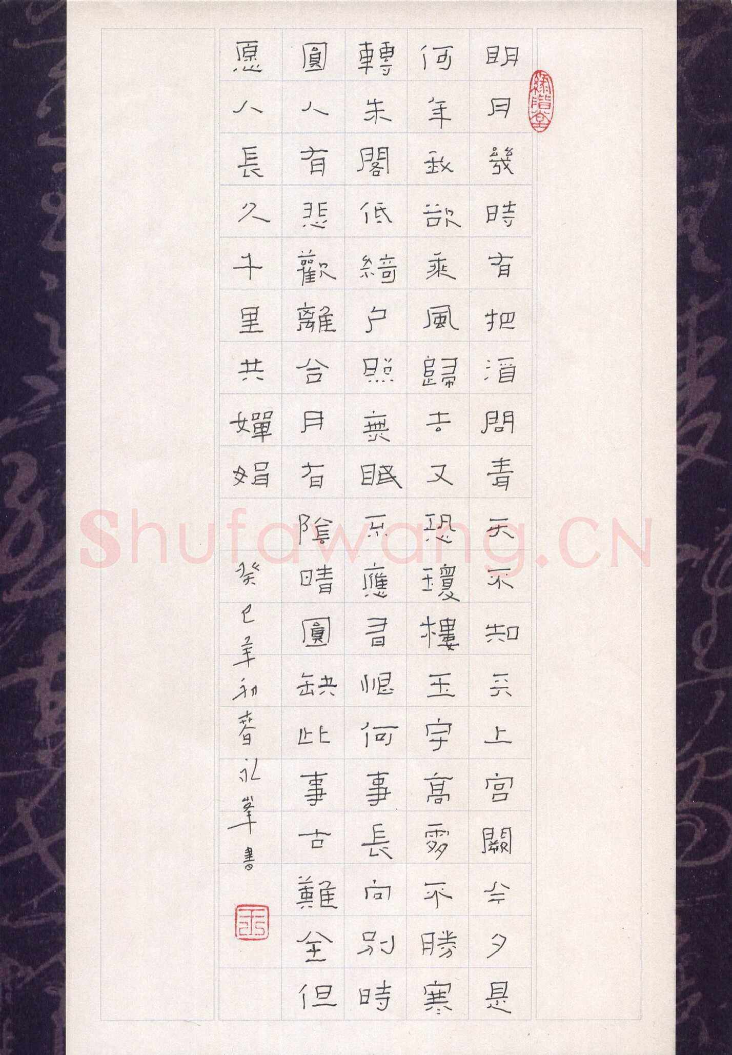 王永峰硬笔隶书苏轼词一首,王永峰硬笔书法作品
