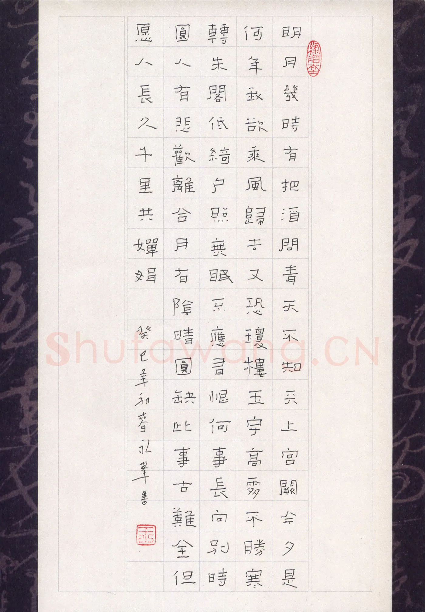 王永峰硬笔隶书苏轼词一首,王永峰硬笔书法作品