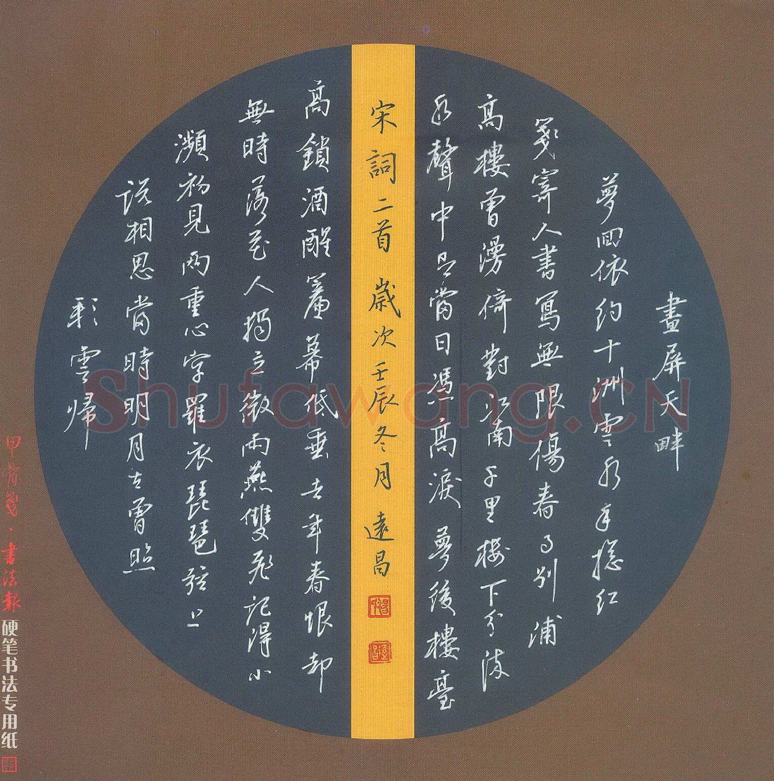 汤远昌硬笔行书宋词二首,汤远昌硬笔书法作品