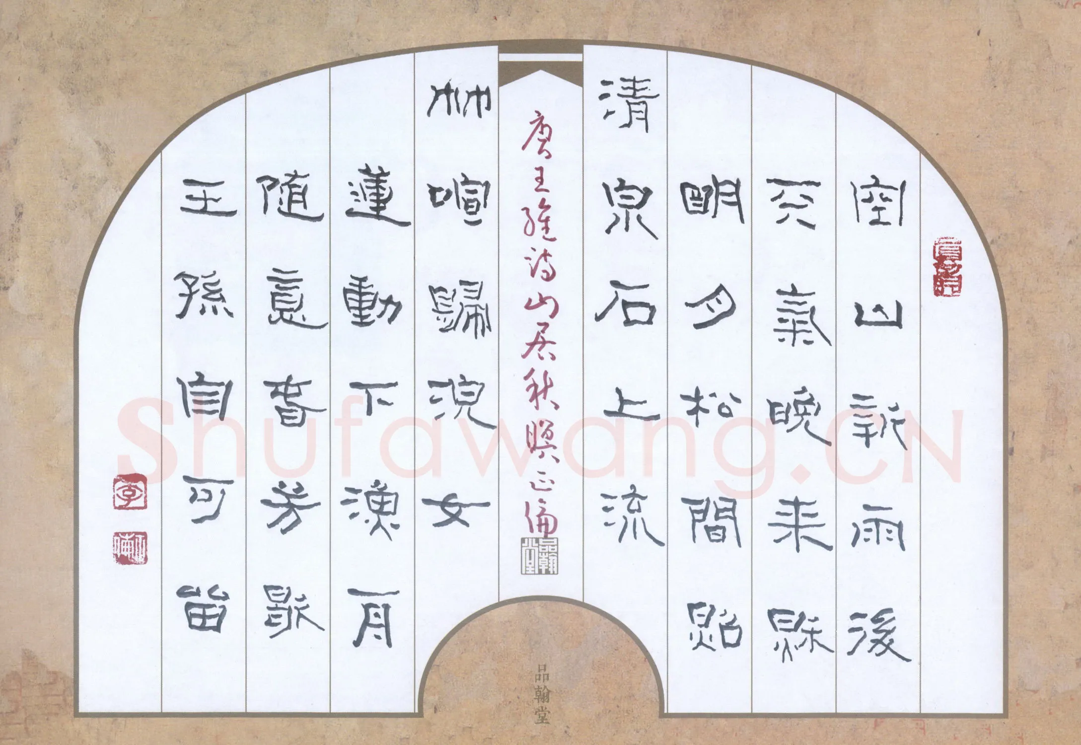李正伦硬笔隶书王维诗山居秋暝,李正伦硬笔书法作品