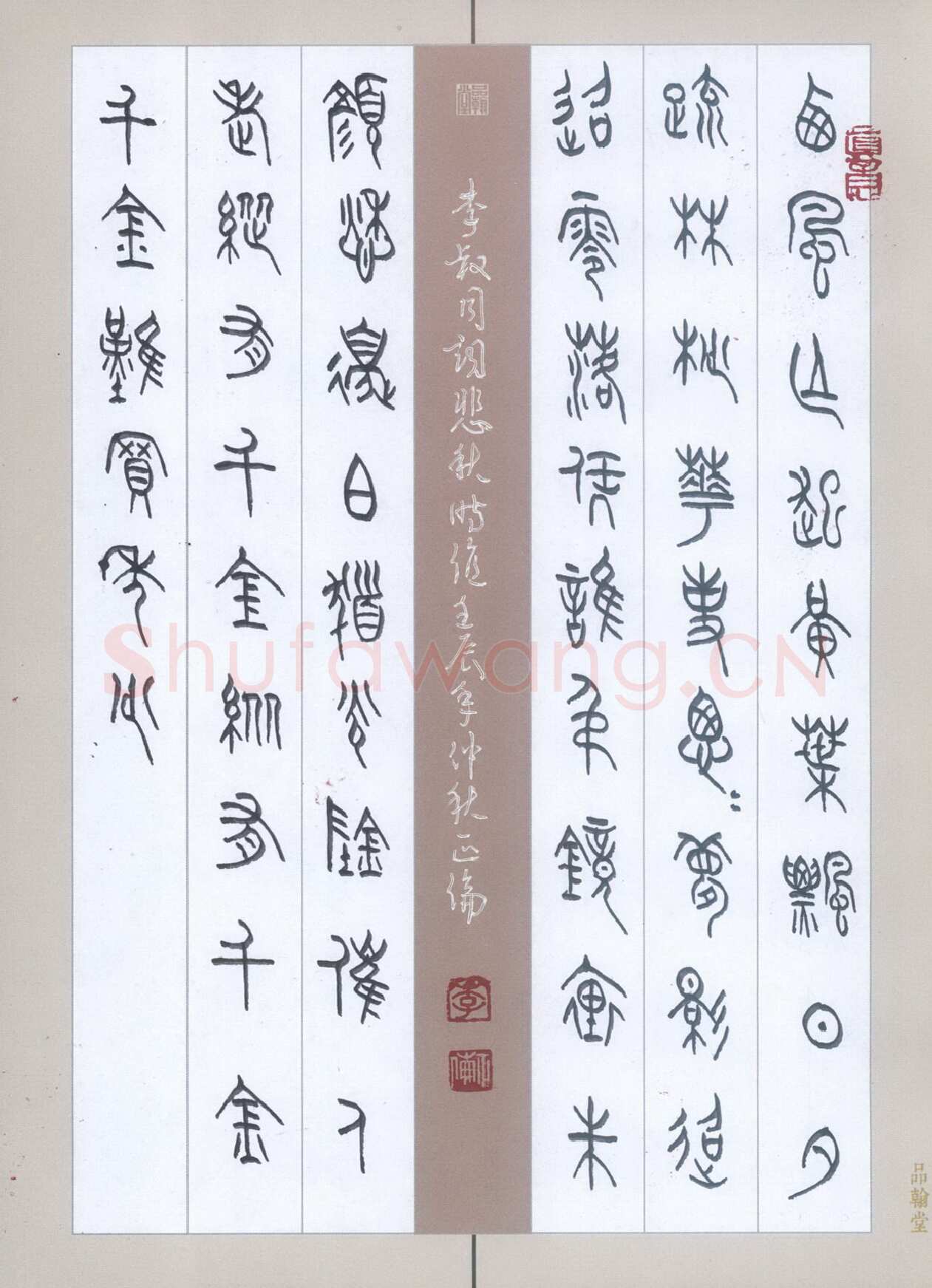 李正伦硬笔篆书李叔同词,李正伦硬笔书法作品