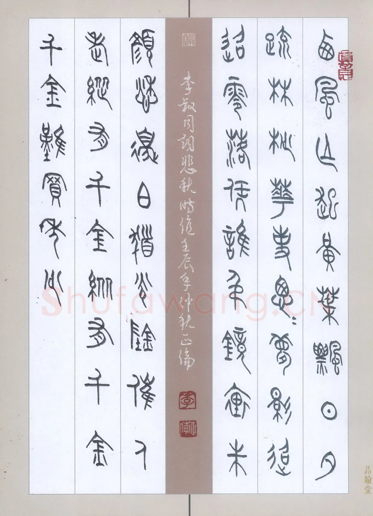 李正伦硬笔篆书李叔同词,李正伦硬笔书法作品