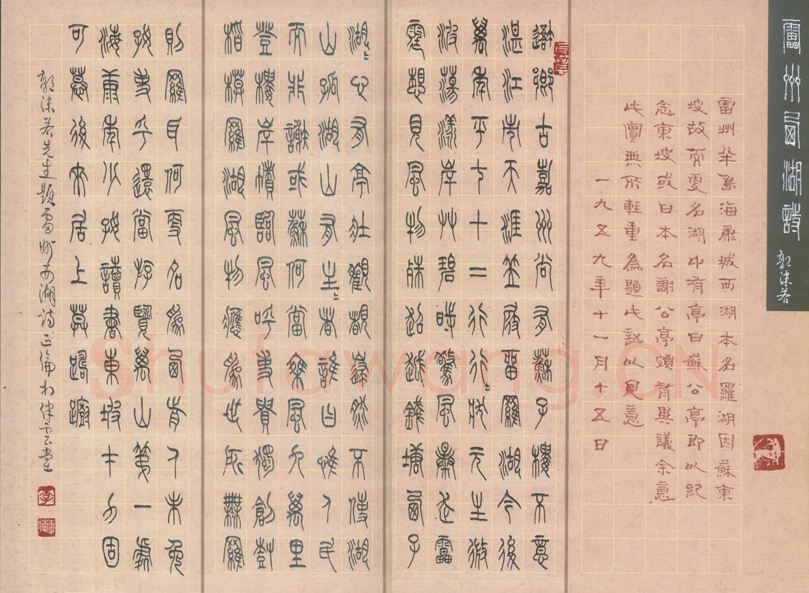 李正伦硬笔篆书郭沫若雷州西湖诗,李正伦硬笔书法作品