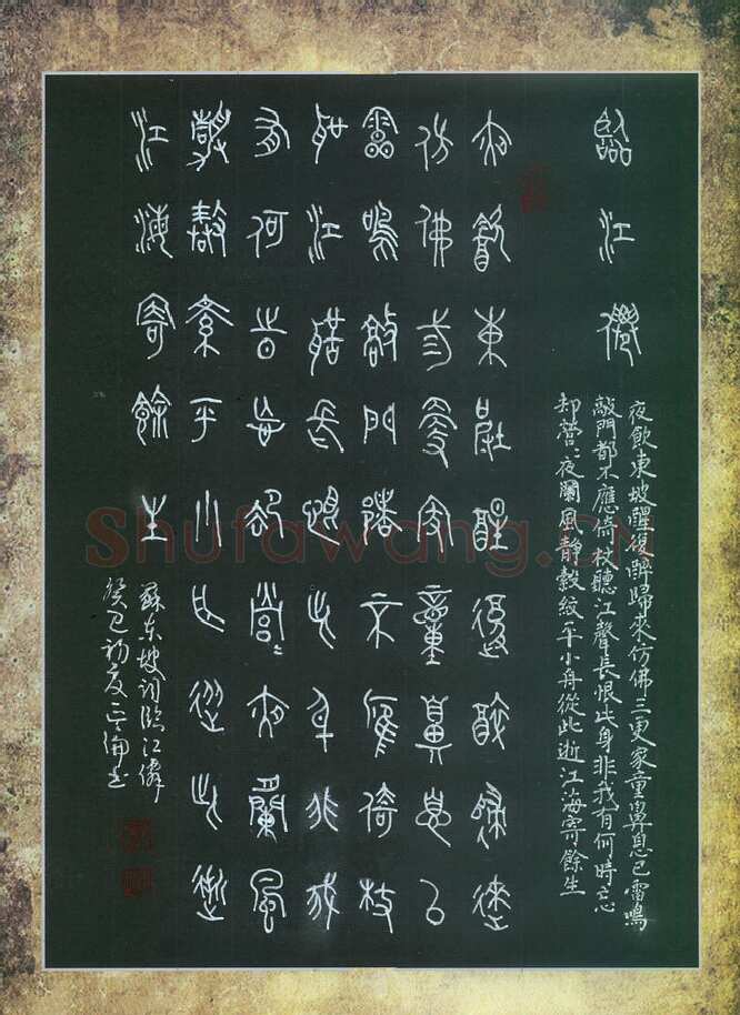 李正伦硬笔篆书苏轼词临江仙,李正伦硬笔书法作品