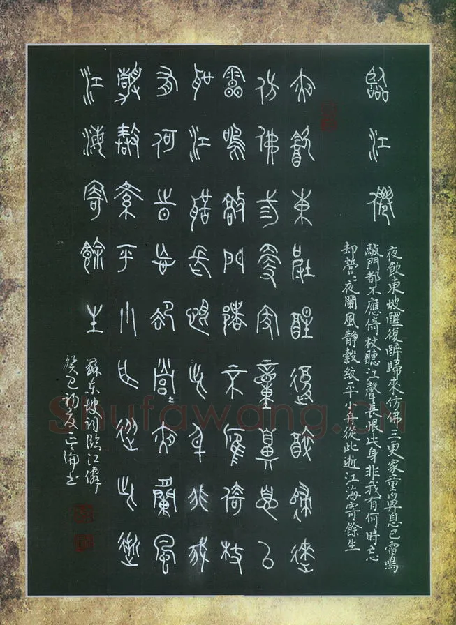 李正伦硬笔篆书苏轼词临江仙,李正伦硬笔书法作品