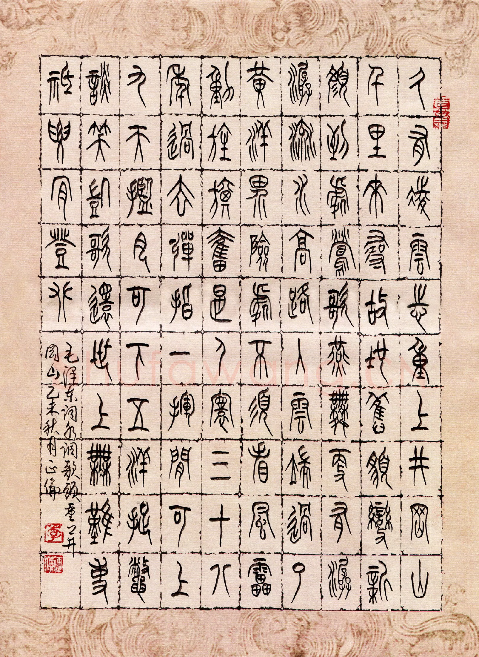 李正伦硬笔篆书毛泽东词水调歌头,李正伦硬笔书法作品