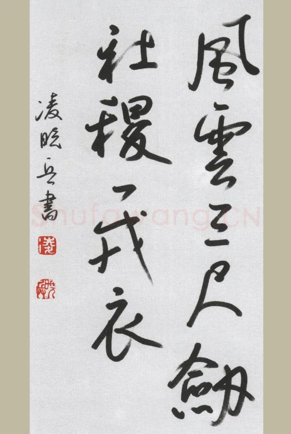 凌晓兵硬笔行书风云三尺剑,硬笔书法作品