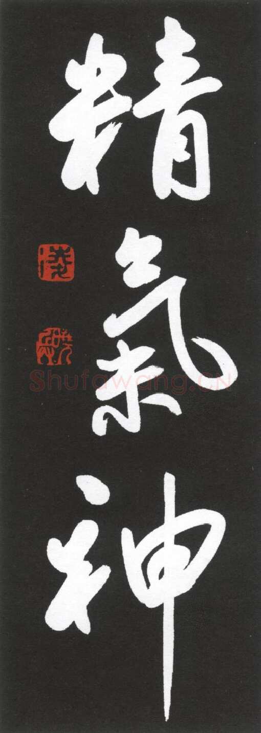 凌晓兵硬笔行书精气神,硬笔书法作品