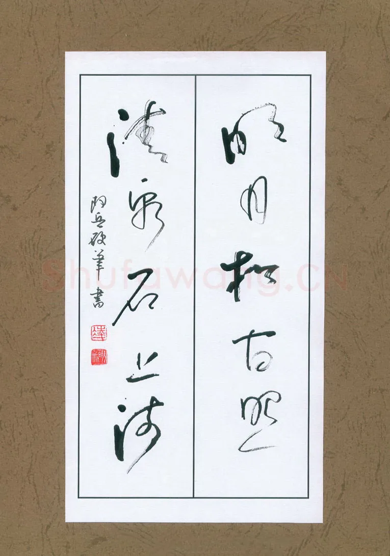 凌晓兵硬笔行草明月清泉诗联,硬笔书法作品