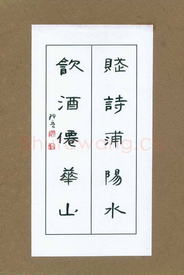 凌晓兵硬笔隶书赋诗饮酒联,硬笔书法作品