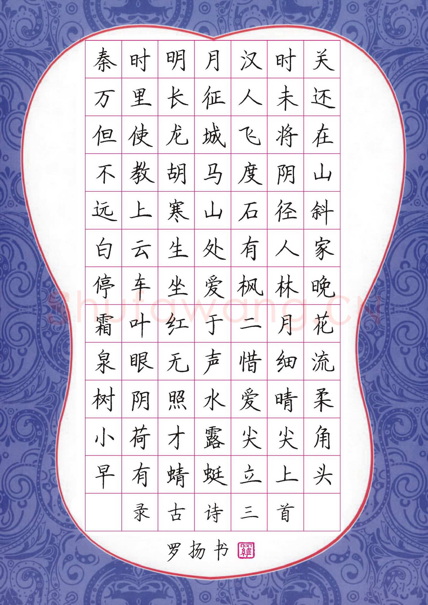 罗扬硬笔楷书古诗三首,罗扬硬笔书法作品