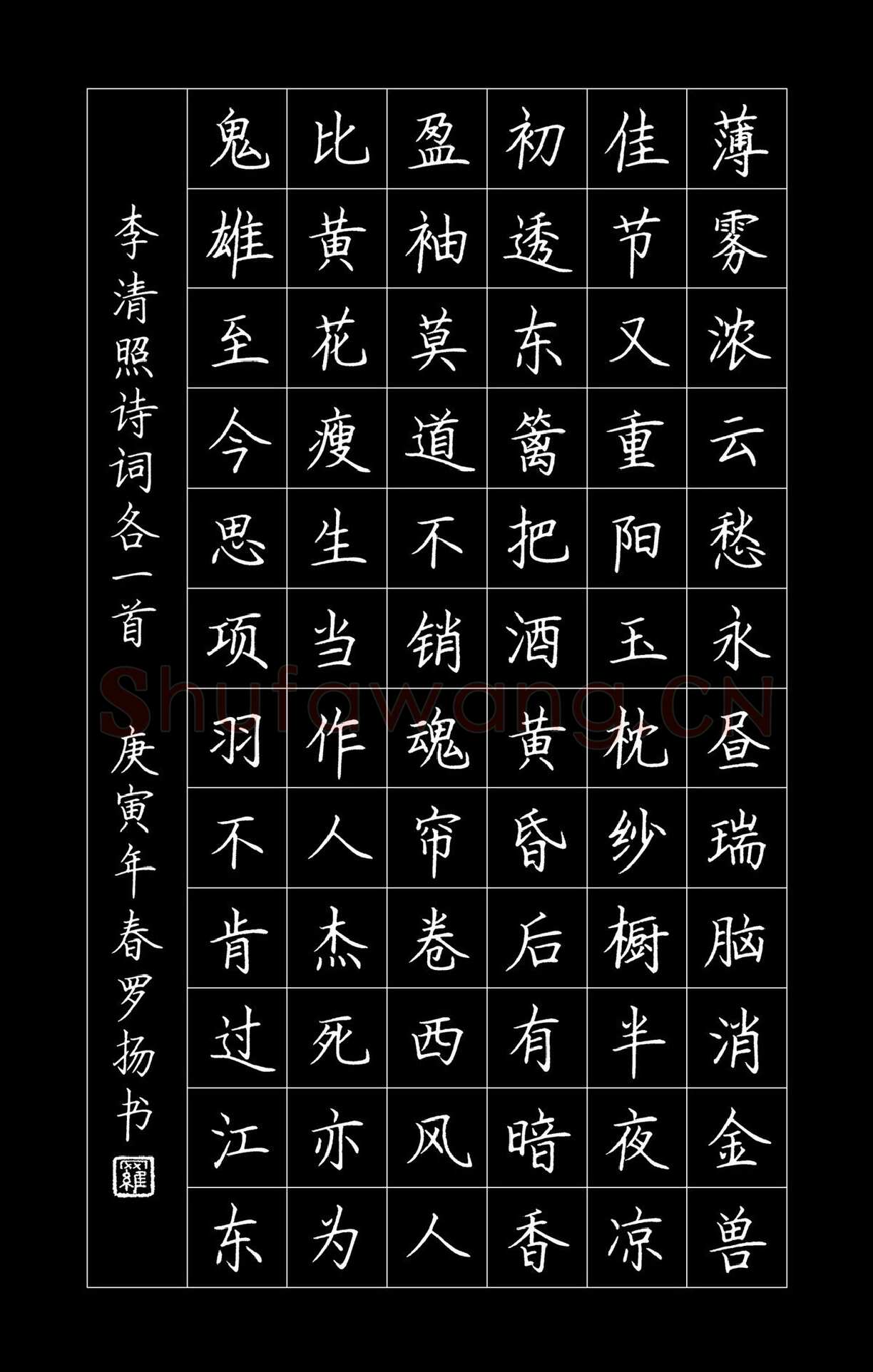 罗扬硬笔楷书李清照诗词,罗扬硬笔书法作品