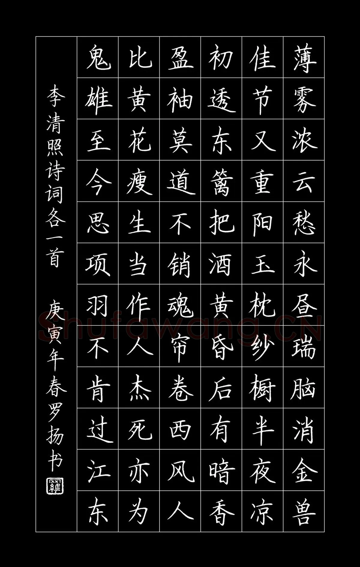 罗扬硬笔楷书李清照诗词,罗扬硬笔书法作品