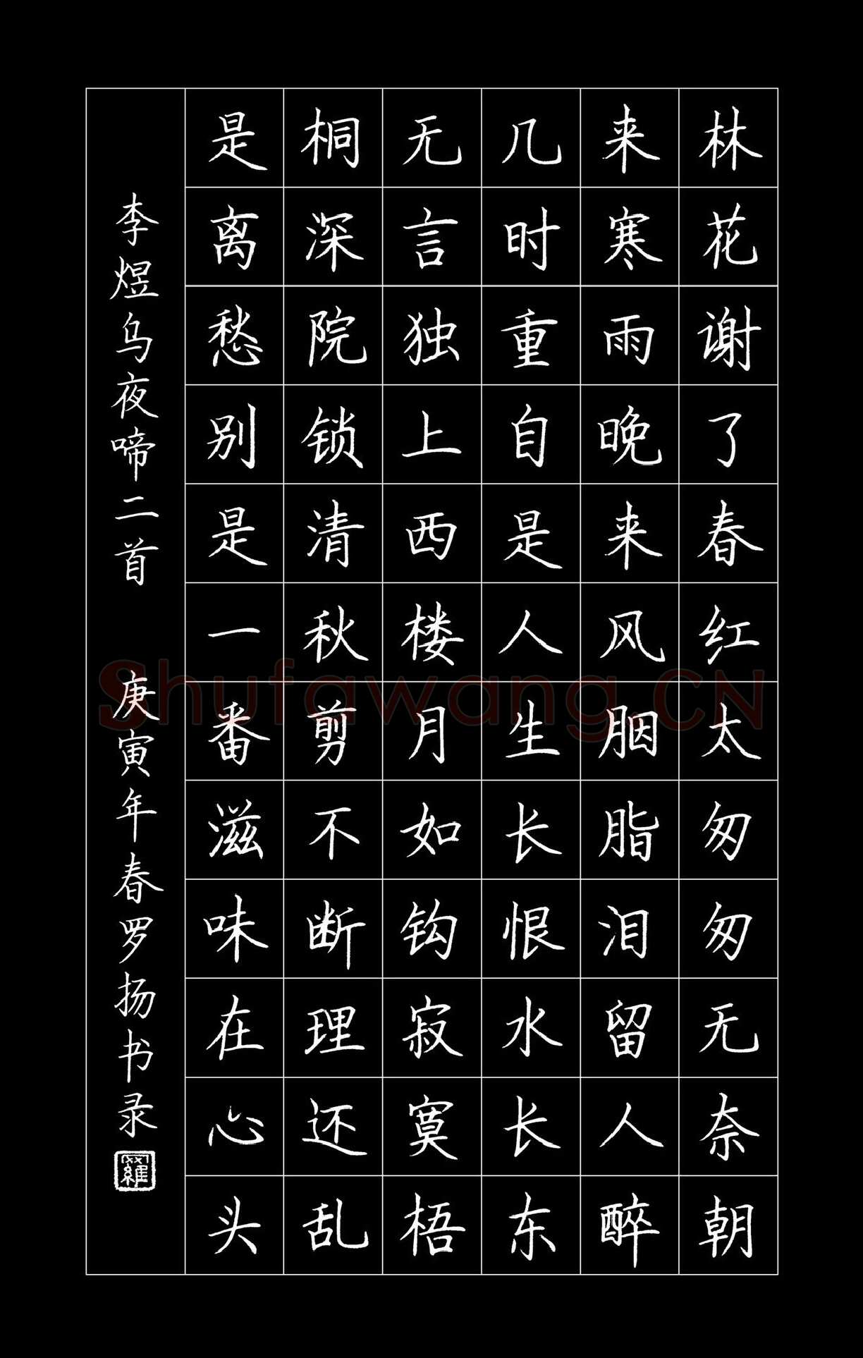罗扬硬笔楷书李煜词乌夜啼二首,罗扬硬笔书法作品