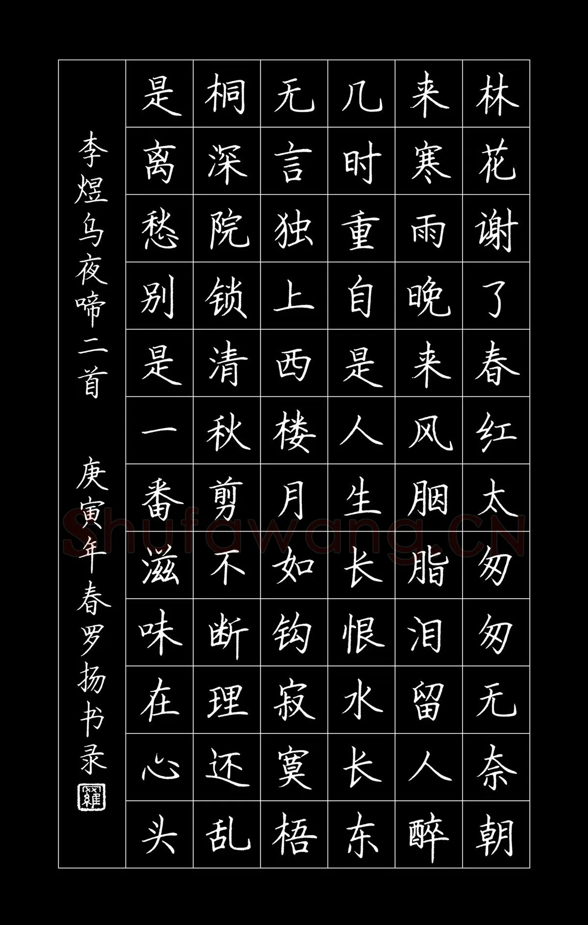 罗扬硬笔楷书李煜词乌夜啼二首,罗扬硬笔书法作品