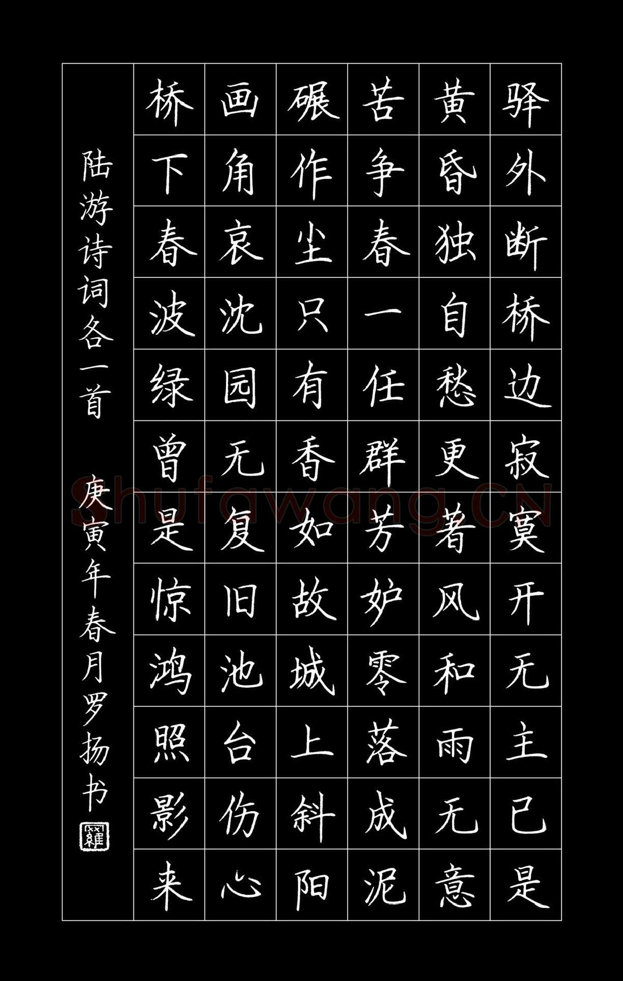 罗扬硬笔楷书陆游诗词,罗扬硬笔书法作品