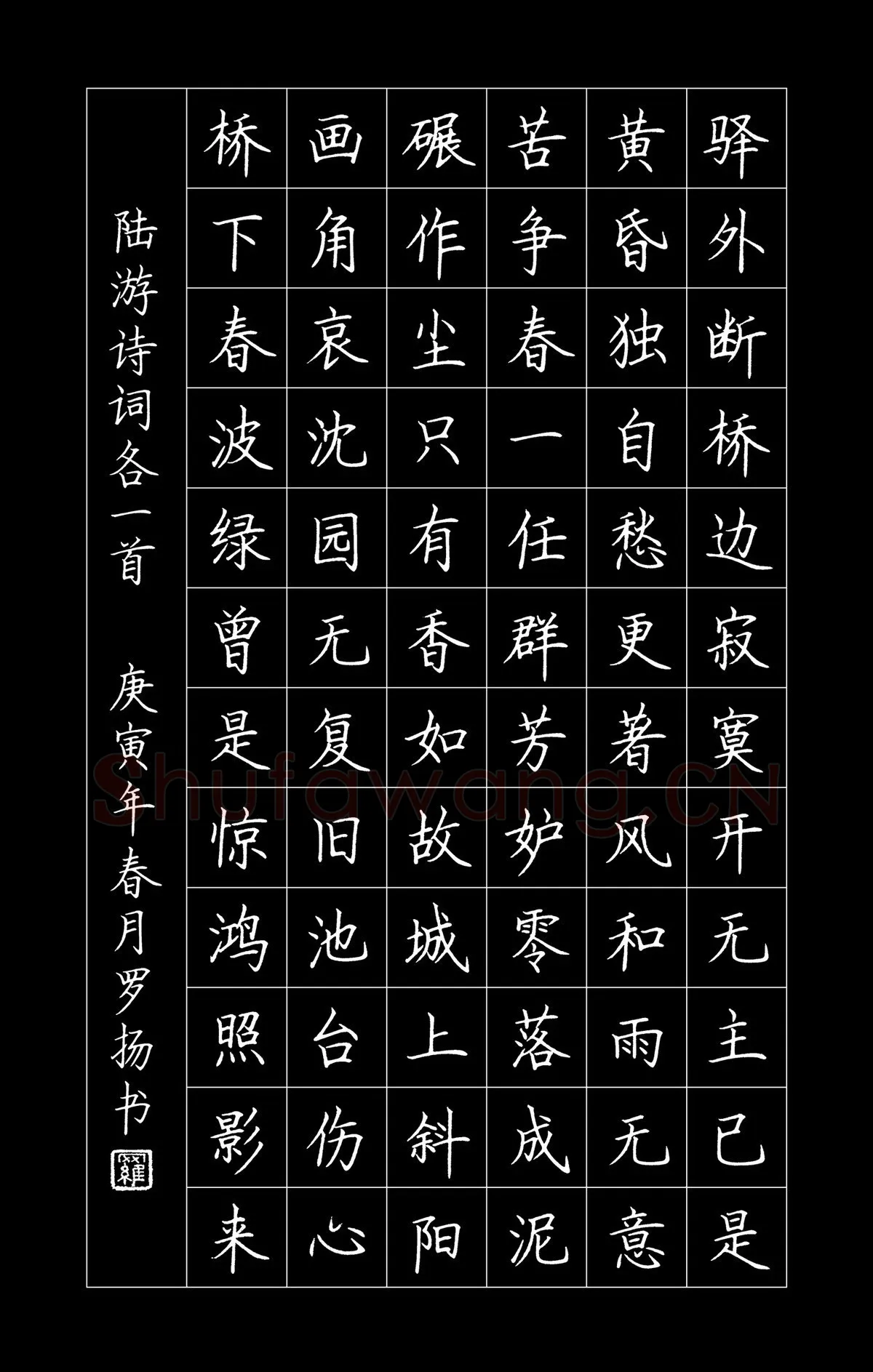 罗扬硬笔楷书陆游诗词,罗扬硬笔书法作品