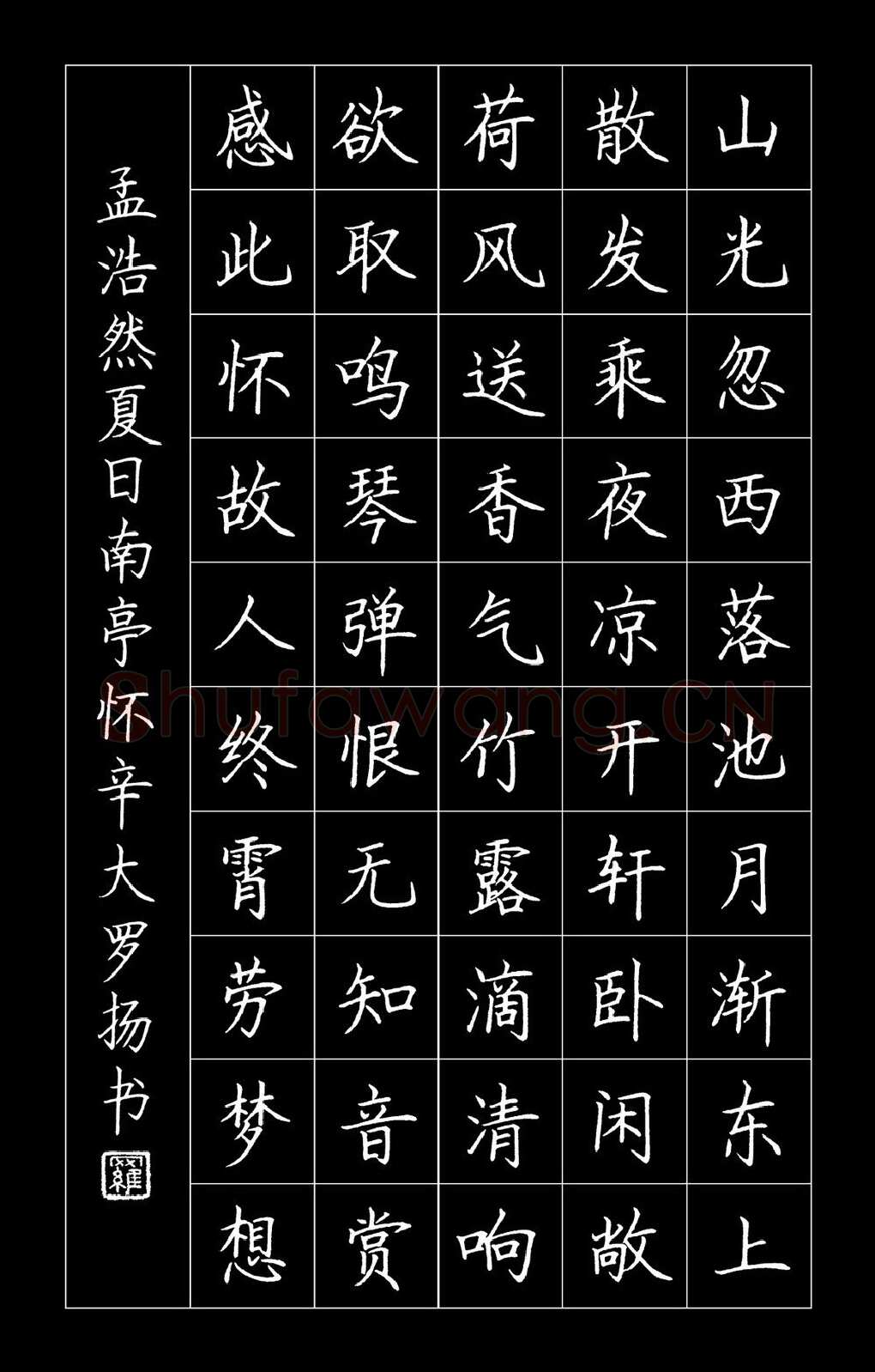 罗扬硬笔楷书孟浩然诗夏日南亭怀辛大,罗扬硬笔书法作品