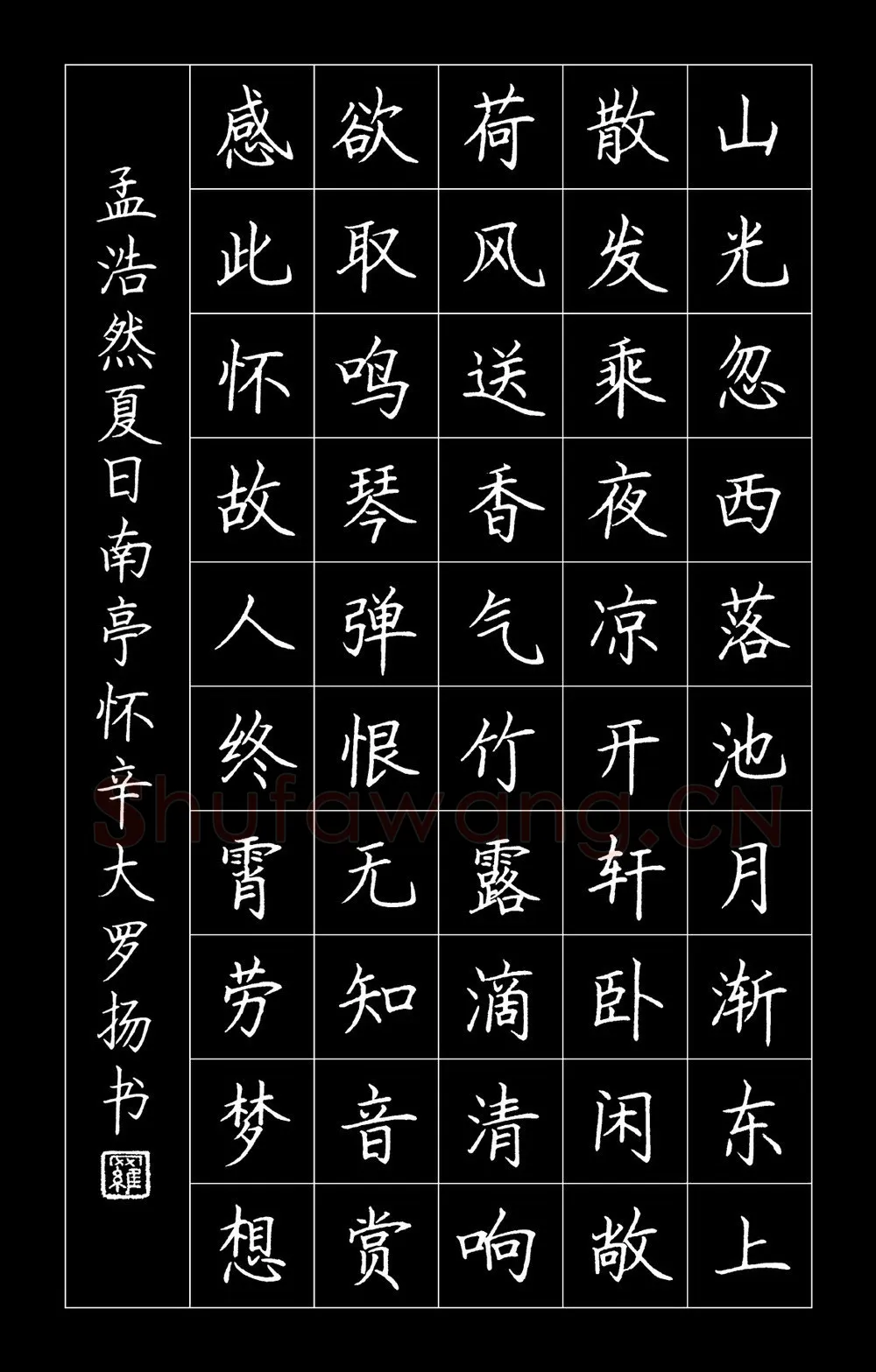 罗扬硬笔楷书孟浩然诗夏日南亭怀辛大,罗扬硬笔书法作品