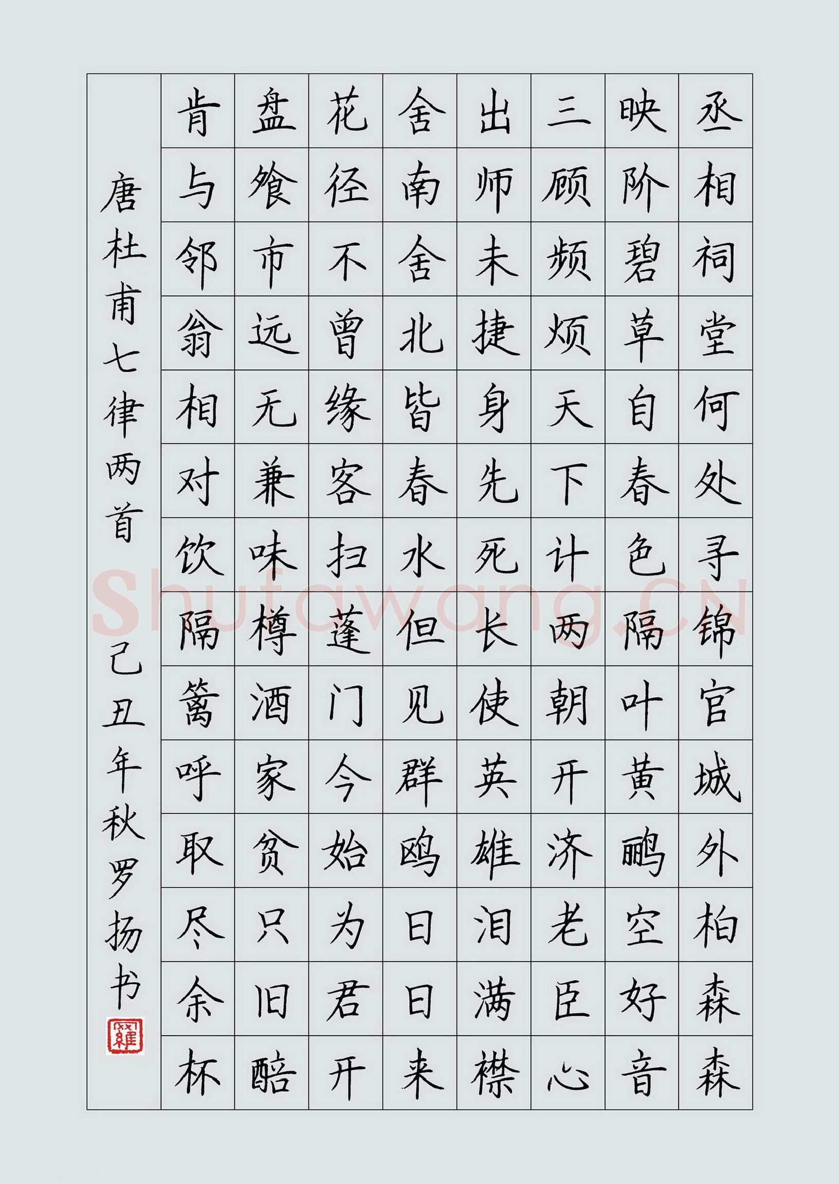 罗扬硬笔楷书杜甫七律两首,罗扬硬笔书法作品