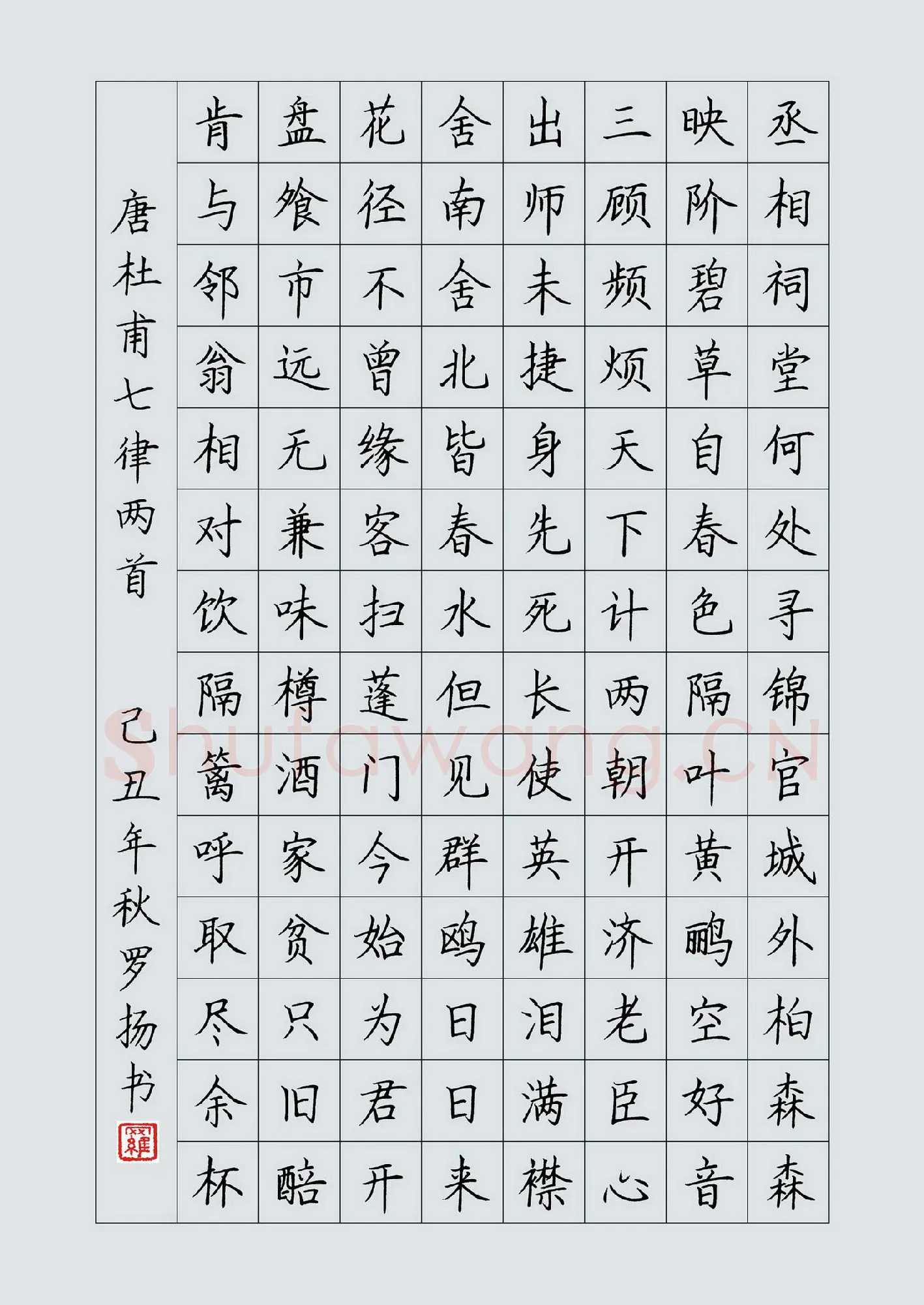 罗扬硬笔楷书杜甫七律两首,罗扬硬笔书法作品