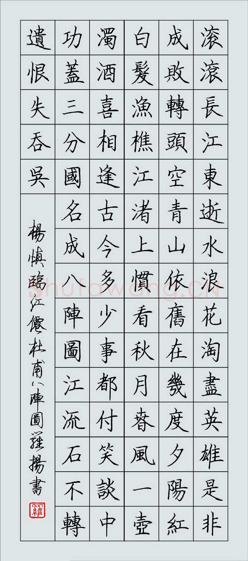 罗扬硬笔楷书杨慎词临江仙杜甫八阵图,罗扬硬笔书法作品