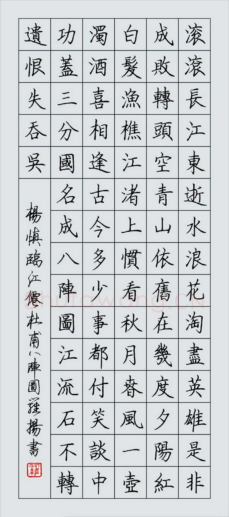 罗扬硬笔楷书杨慎词临江仙杜甫八阵图,罗扬硬笔书法作品