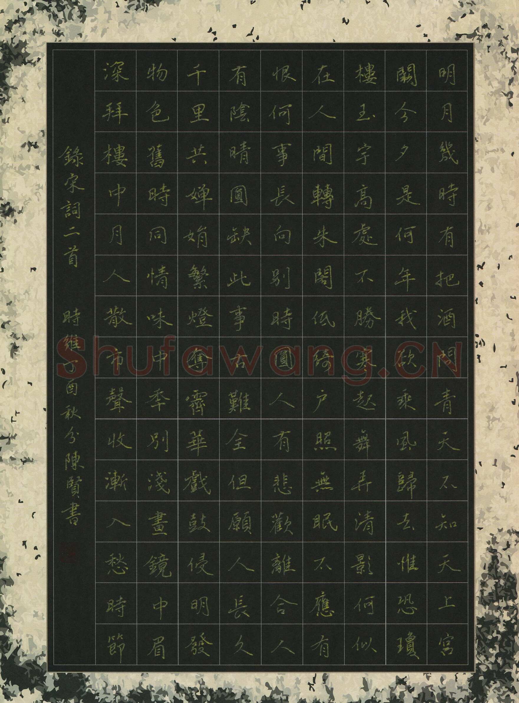 陈贤硬笔楷书宋词二首,陈贤硬笔书法作品