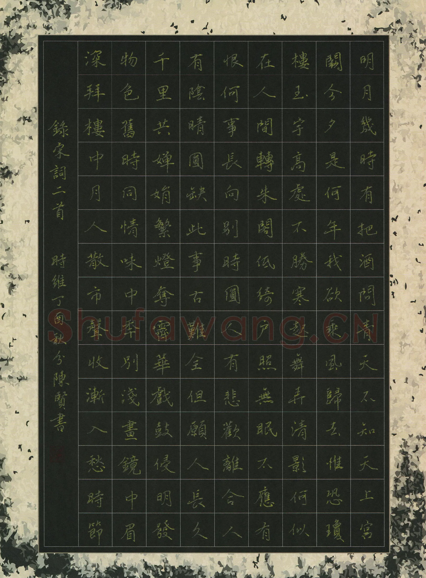陈贤硬笔楷书宋词二首,陈贤硬笔书法作品