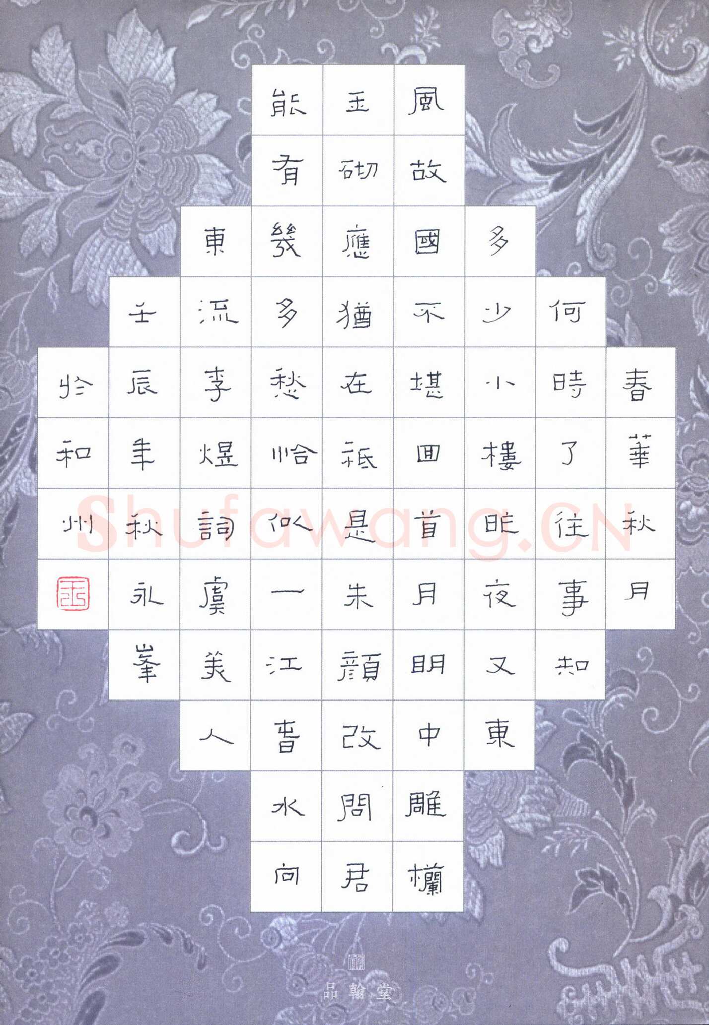 王永峰硬笔隶书李煜词虞美人,王永峰硬笔书法作品