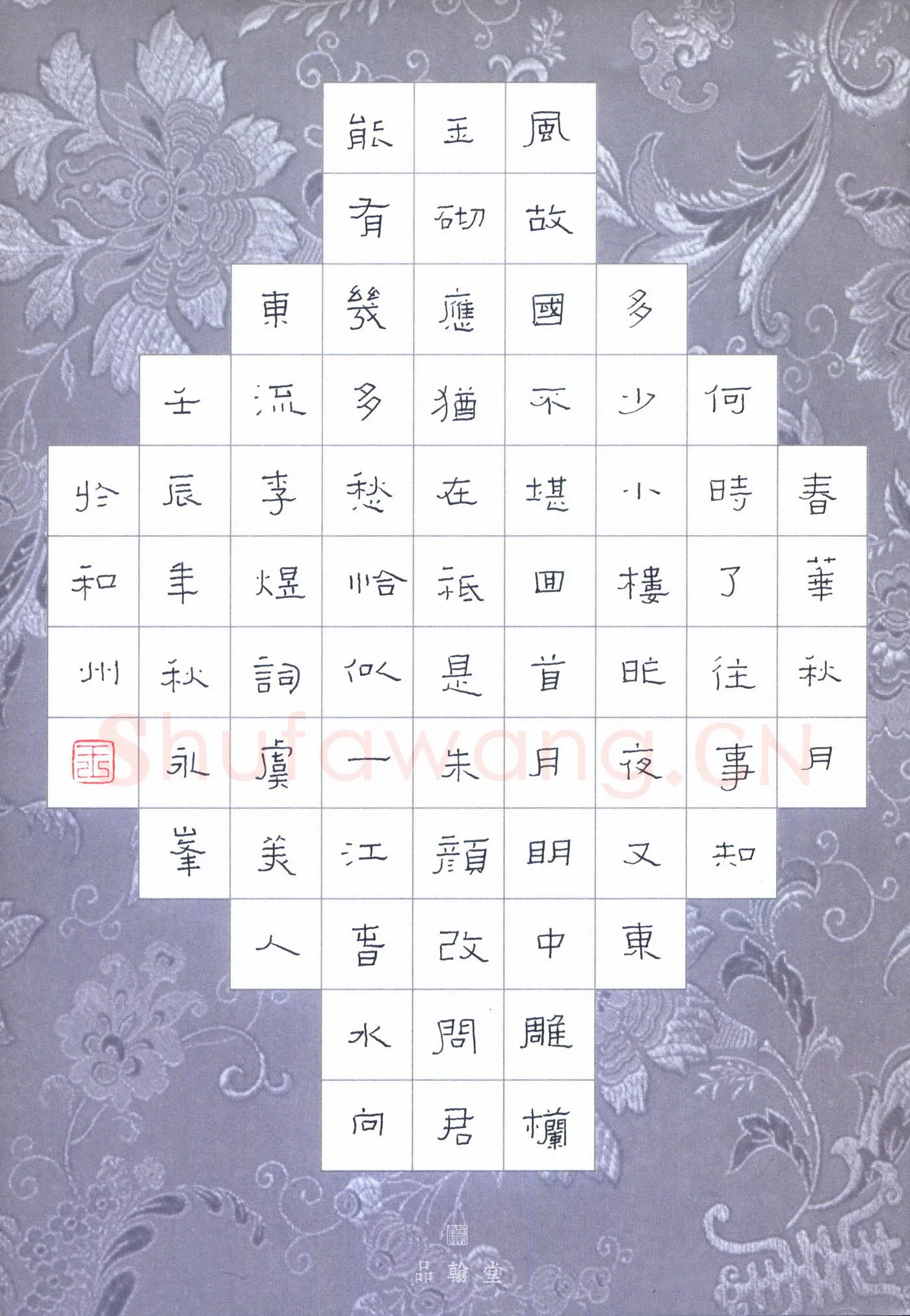 王永峰硬笔隶书李煜词虞美人,王永峰硬笔书法作品