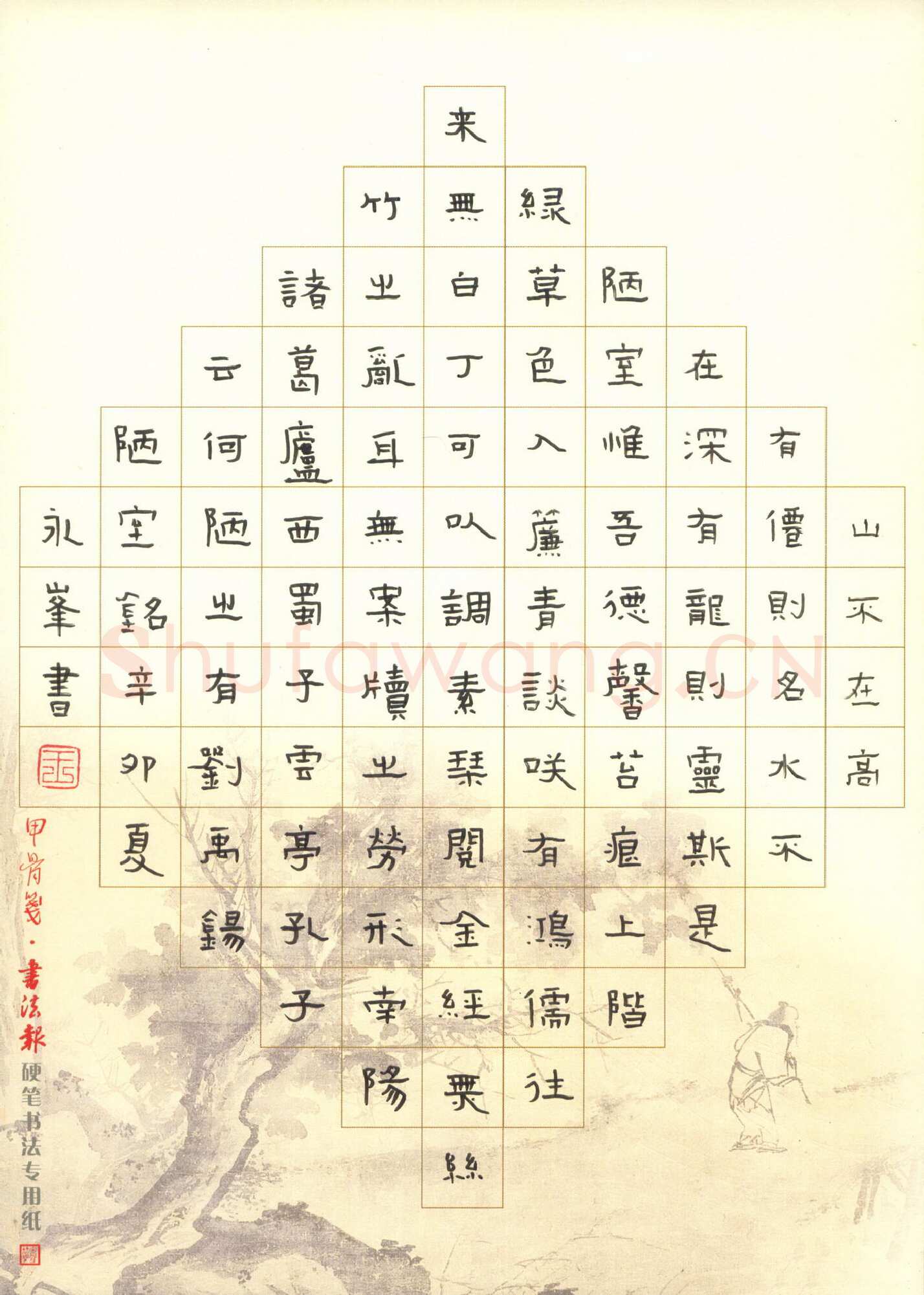 王永峰硬笔隶书刘禹锡陋室铭,王永峰硬笔书法作品