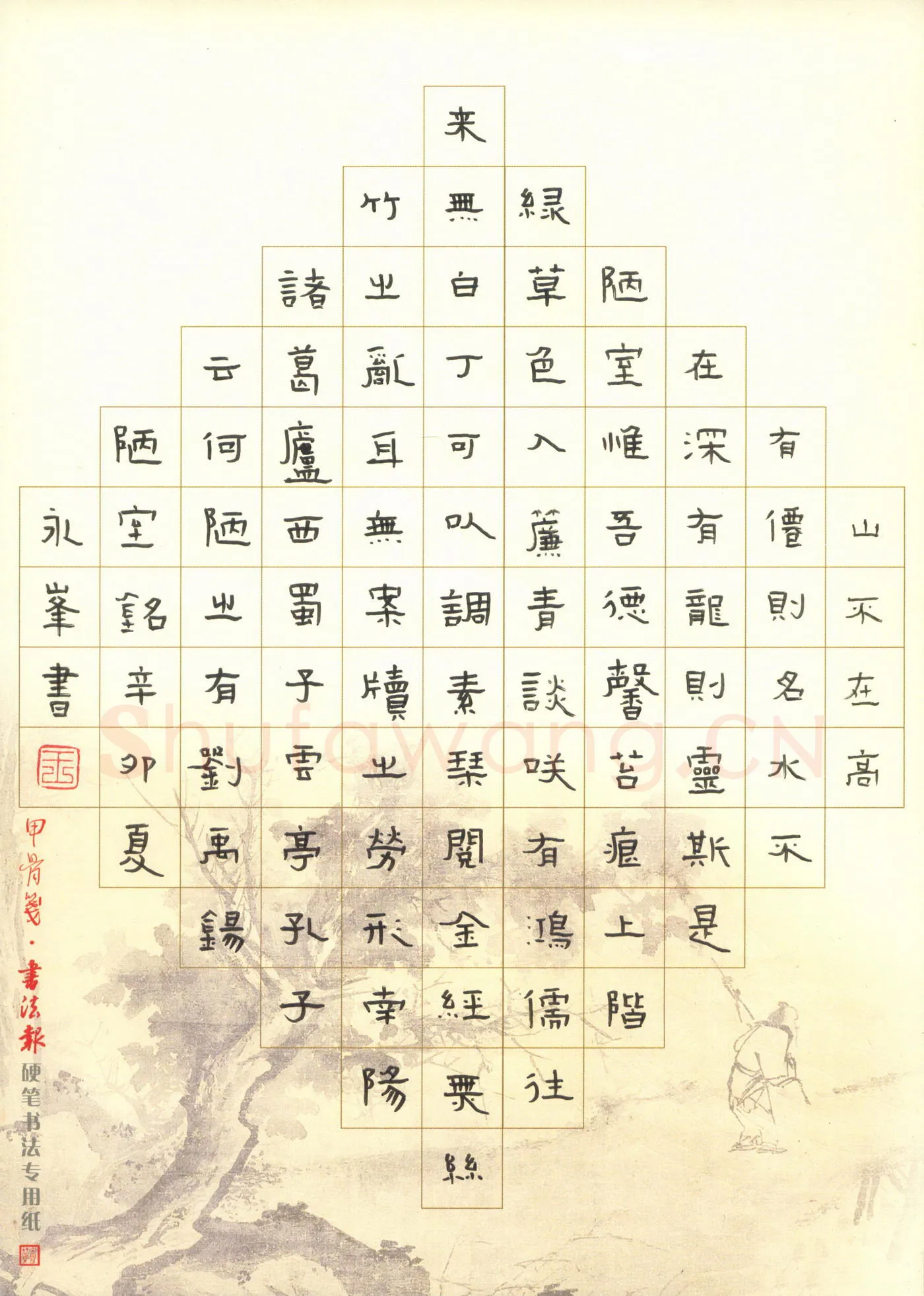 王永峰硬笔隶书刘禹锡陋室铭,王永峰硬笔书法作品