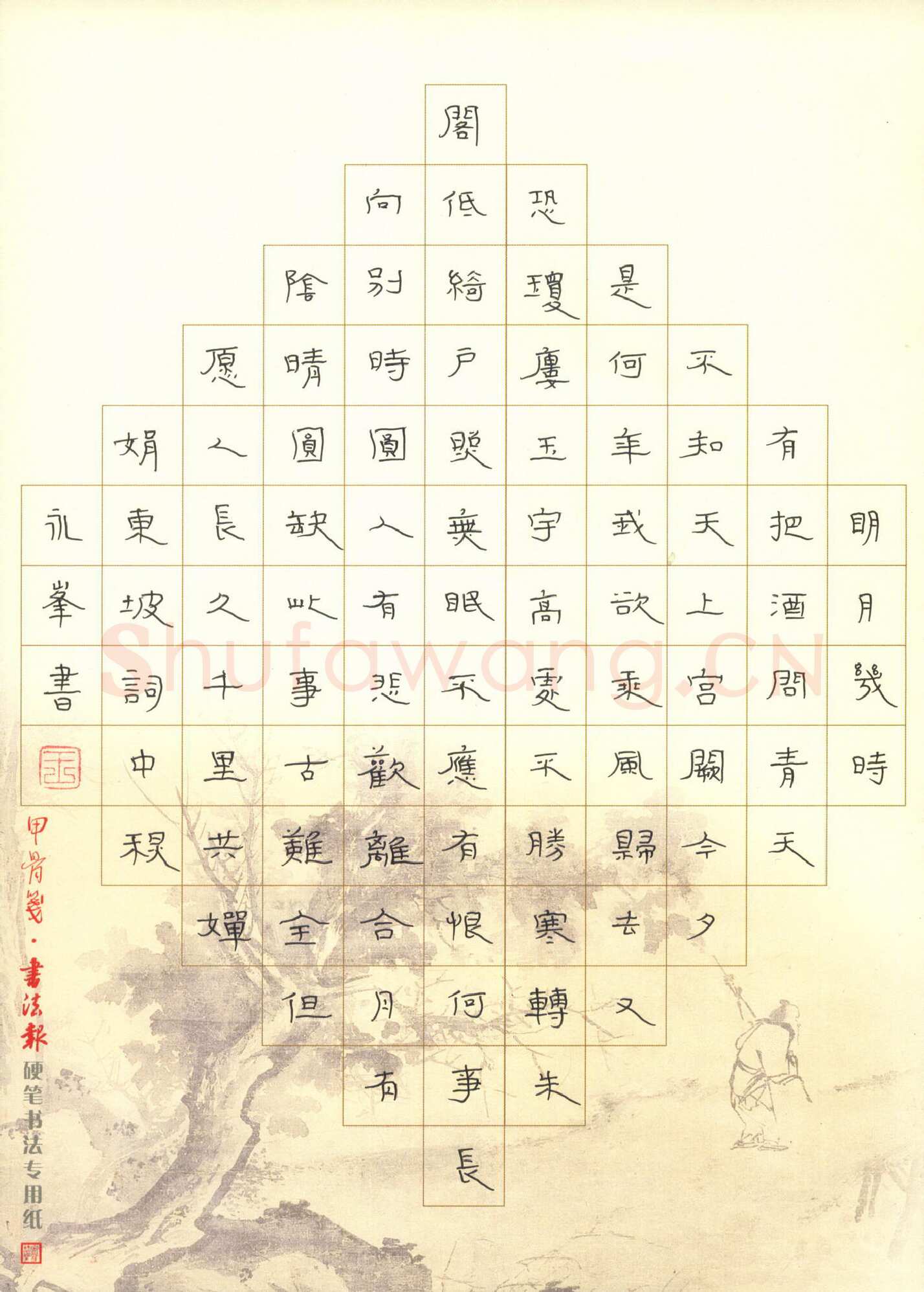 王永峰硬笔隶书东坡词,王永峰硬笔书法作品