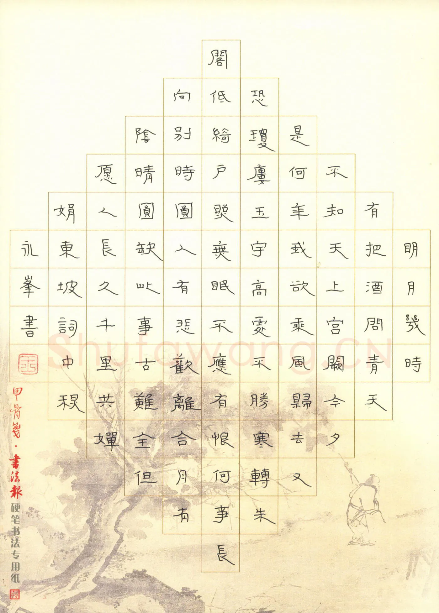 王永峰硬笔隶书东坡词,王永峰硬笔书法作品