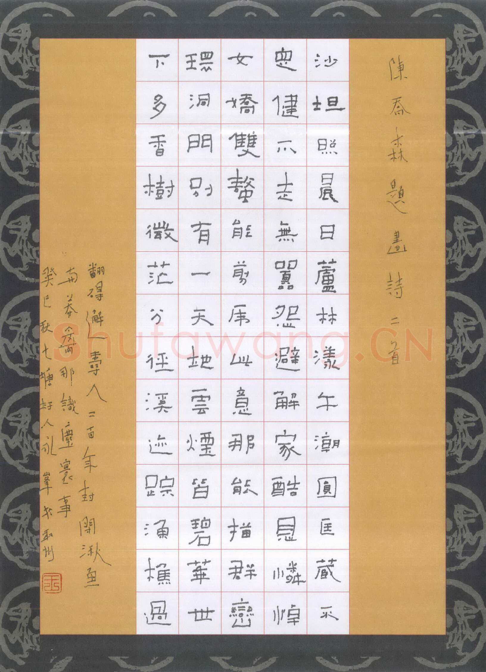 王永峰硬笔隶书陈乔森题画诗二首,王永峰硬笔书法作品