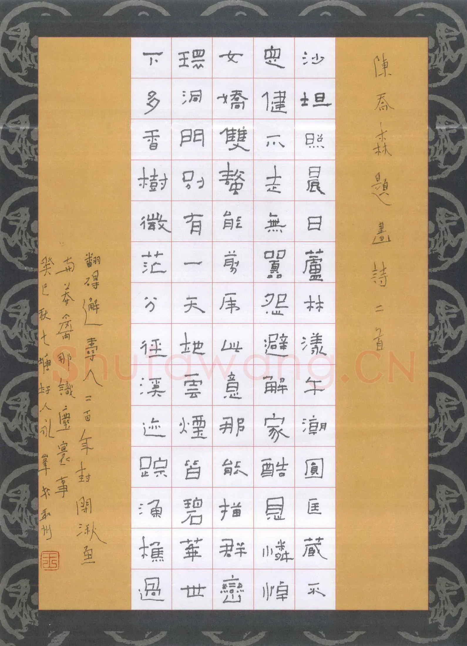 王永峰硬笔隶书陈乔森题画诗二首,王永峰硬笔书法作品
