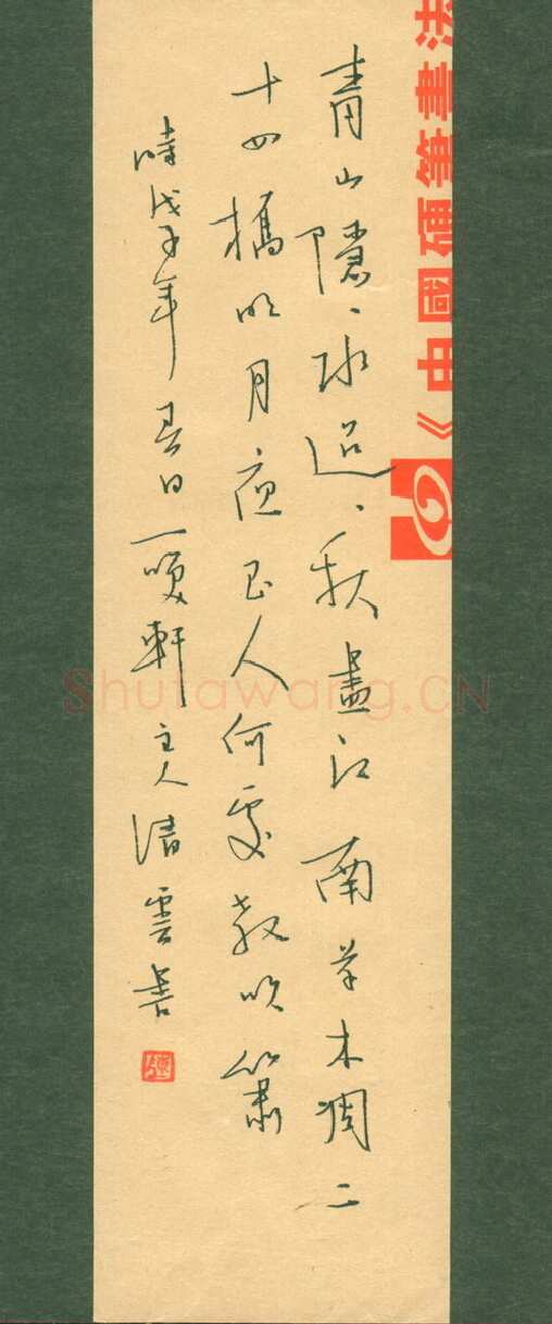 陈清云硬笔行书杜牧诗寄扬州韩绰判官,陈清云硬笔书法作品