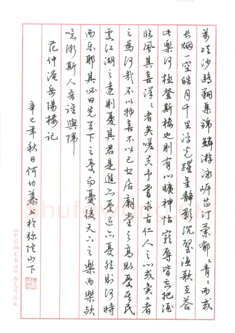 何幼慕钢笔行书岳阳楼记,何幼慕硬笔书法作品