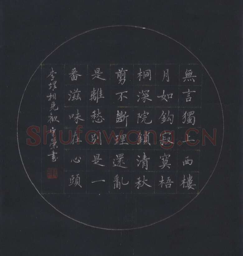 朱守荣硬笔楷书李煜词相见欢,硬笔书法作品