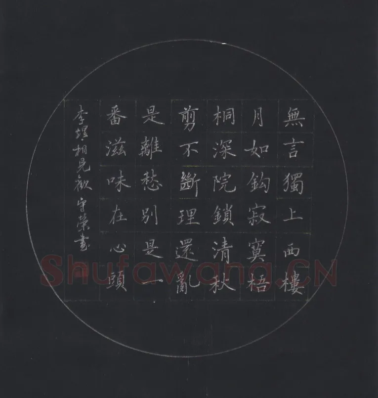 朱守荣硬笔楷书李煜词相见欢,硬笔书法作品