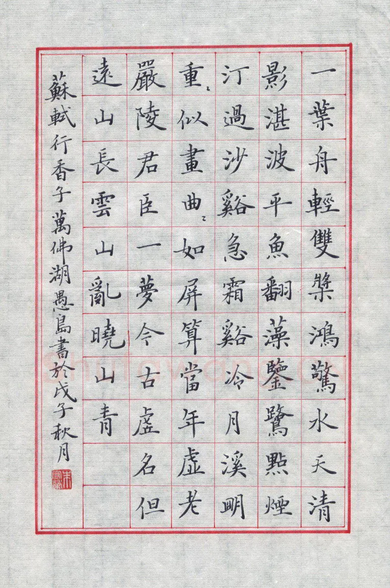 朱守荣硬笔楷书苏轼行香子,硬笔书法作品