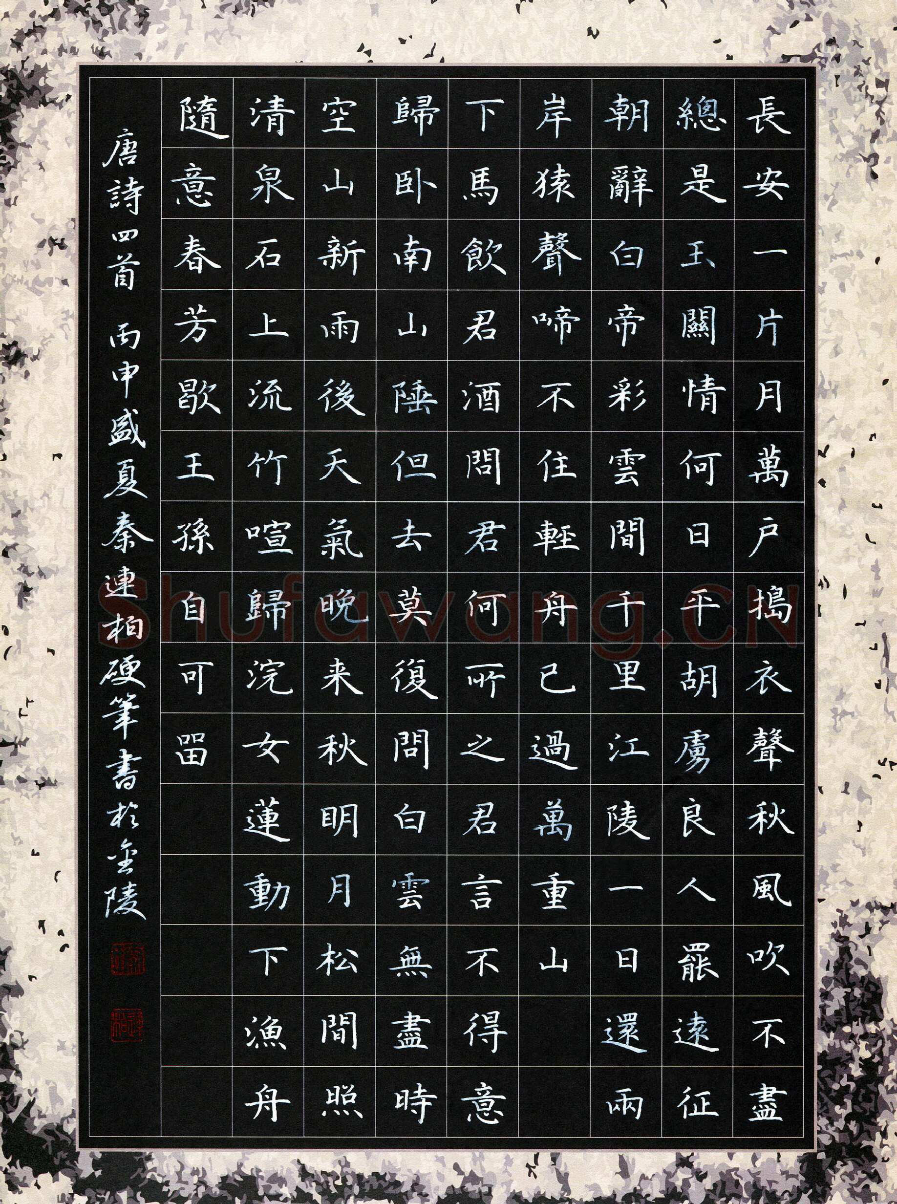秦连柏硬笔楷书唐诗四首,秦连柏硬笔书法作品