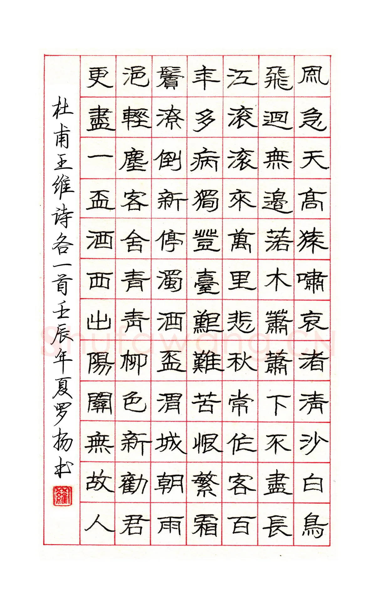 罗扬硬笔隶书杜甫王维诗各一首,罗扬硬笔书法作品