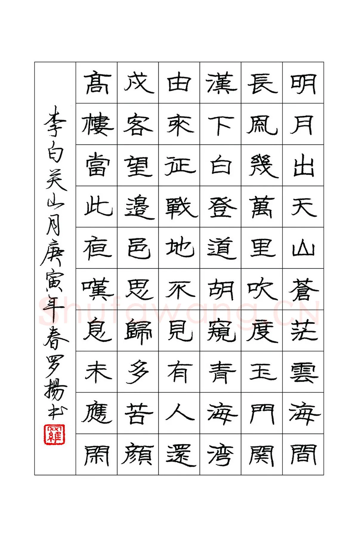 罗扬硬笔隶书李白诗关山月,罗扬硬笔书法作品