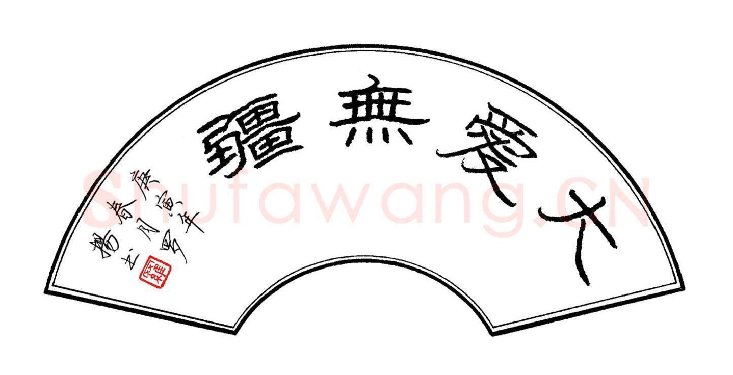 罗扬硬笔隶书大爱无疆,罗扬硬笔书法作品